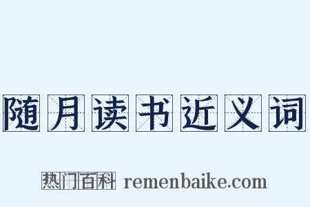 随月读书近义词是什么意思的图片